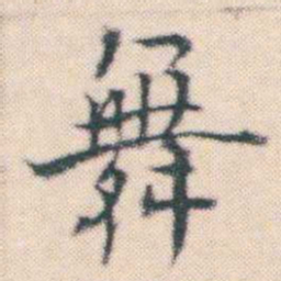 何绍基舞书法图片