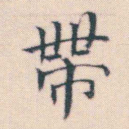 何绍基帶书法图片