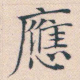 何绍基應书法图片