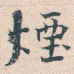 何绍基煙书法图片
