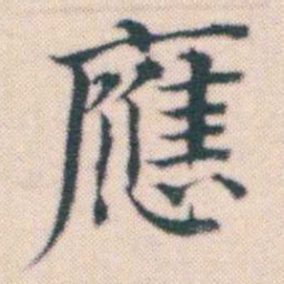 何绍基應书法图片