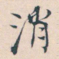 何绍基消书法图片