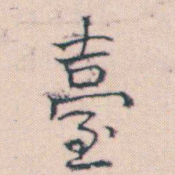 何绍基臺书法图片