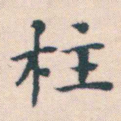 何绍基柱书法图片