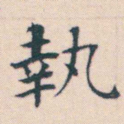 何绍基執书法图片