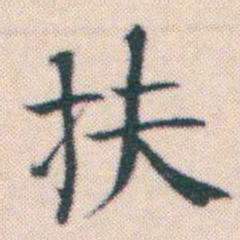 何绍基扶书法图片