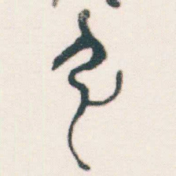 何绍基引书法图片