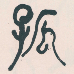 何绍基孤书法图片