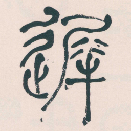何绍基遲书法图片