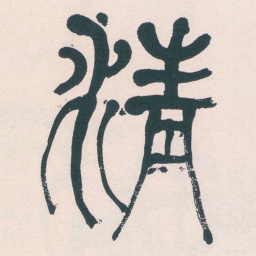 何绍基清书法图片