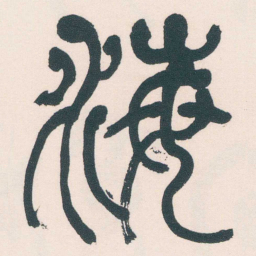 何绍基海书法图片