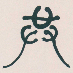 何绍基共书法图片