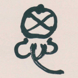 何绍基思书法图片