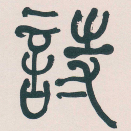 何绍基詩书法图片
