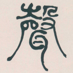 何绍基聲书法图片