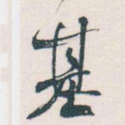 何绍基基书法图片