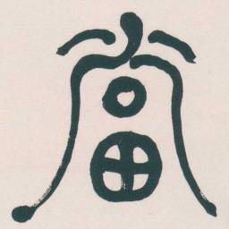 何绍基當书法图片