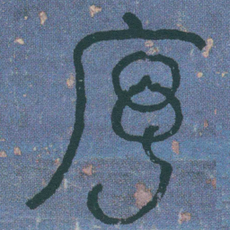 何绍基序书法图片