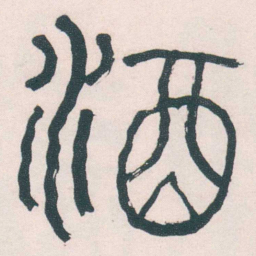 何绍基酒书法图片