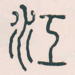 何绍基江书法图片