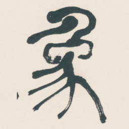 何绍基象书法图片