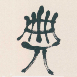 何绍基典书法图片
