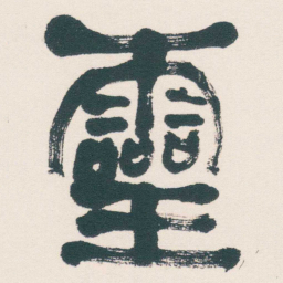 何绍基靈书法图片