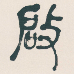何绍基啟书法图片