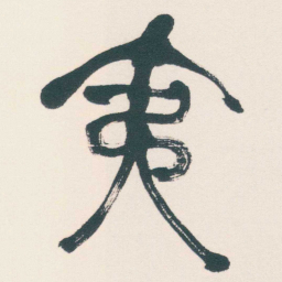 何绍基夷书法图片