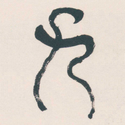 何绍基九书法图片