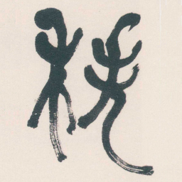 何绍基秩书法图片