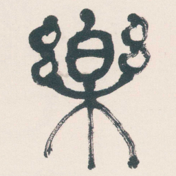 何绍基樂书法图片