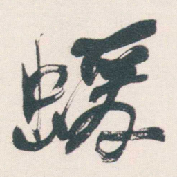 何绍基蝯书法图片