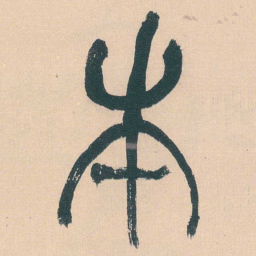 何绍基本书法图片