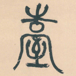 何绍基臺书法图片