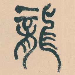 何绍基龍书法图片