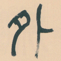 何绍基外书法图片