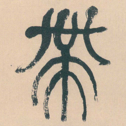 何绍基帶书法图片