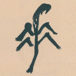 何绍基垂书法图片