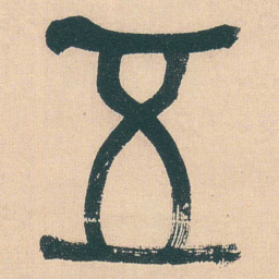 何绍基五书法图片