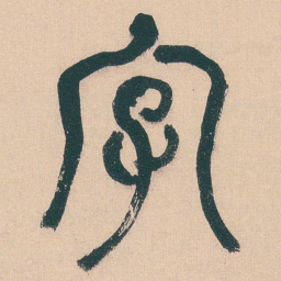 何绍基字书法图片