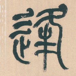 何绍基逢书法图片