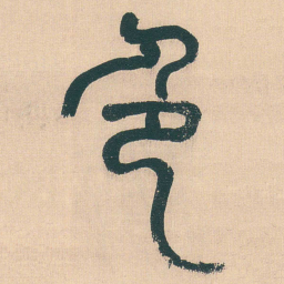 何绍基色书法图片