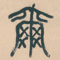 何绍基爾书法图片