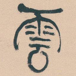 何绍基雲书法图片