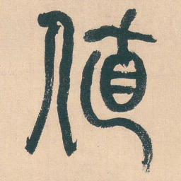 何绍基值书法图片