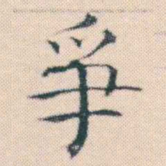 何绍基爭书法图片