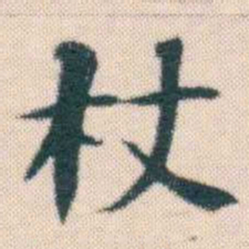 何绍基杖书法图片