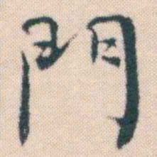 何绍基門书法图片