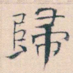 何绍基歸书法图片